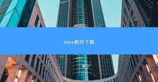3done軟件下載
