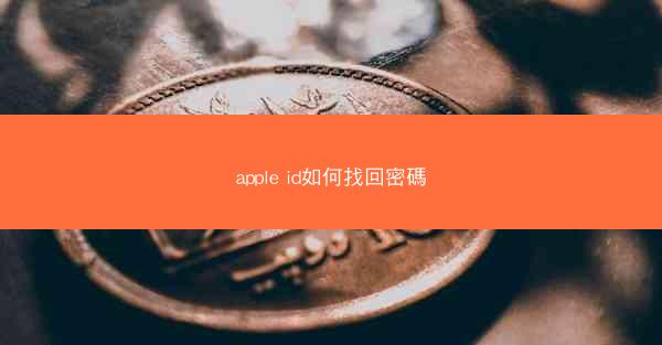 apple id如何找回密碼