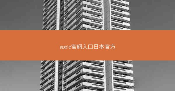 apple官網入口日本官方