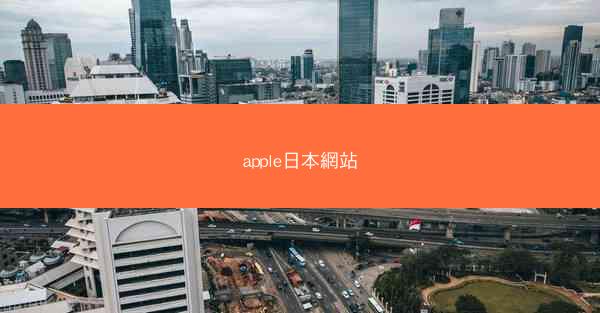 apple日本網站