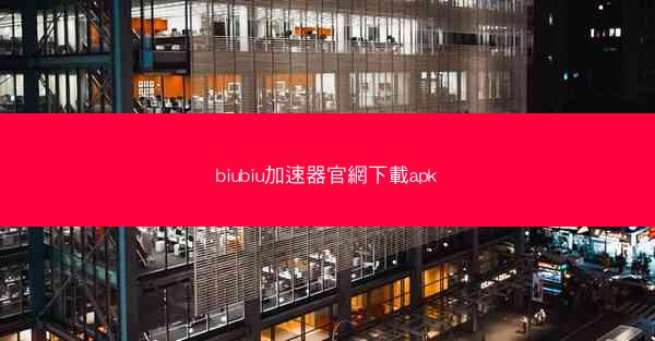 biubiu加速器官網下載apk