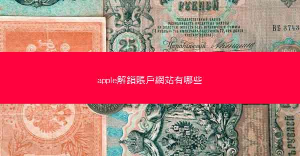 apple解鎖賬戶網站有哪些