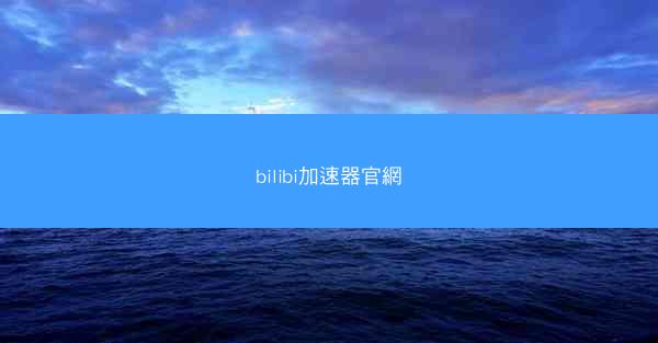 bilibi加速器官網