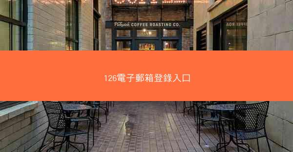 126電子郵箱登錄入口
