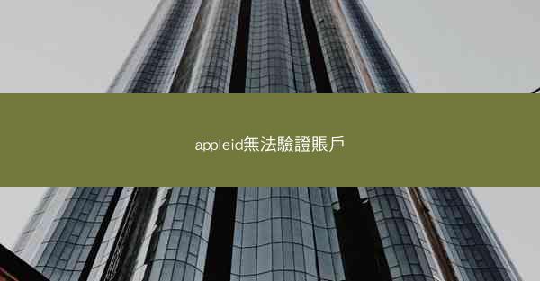 appleid無法驗證賬戶