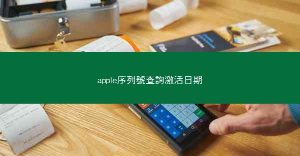 apple序列號查詢激活日期