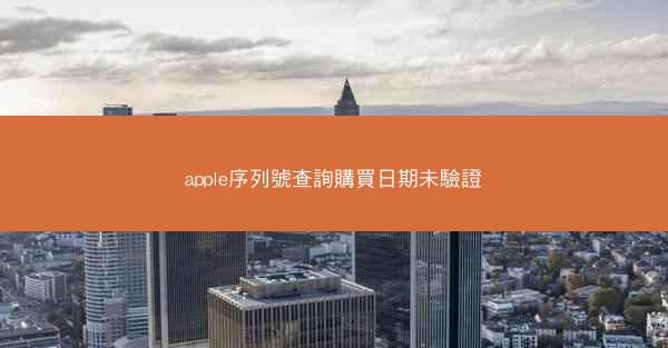 apple序列號查詢購買日期未驗證