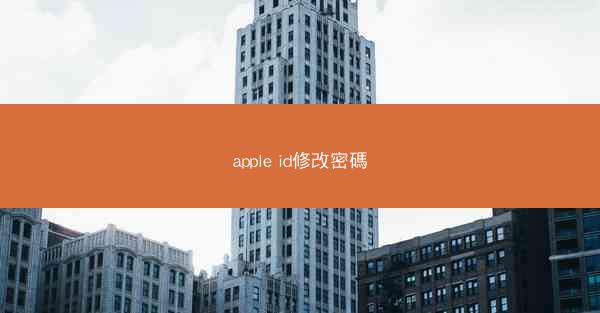 apple id修改密碼