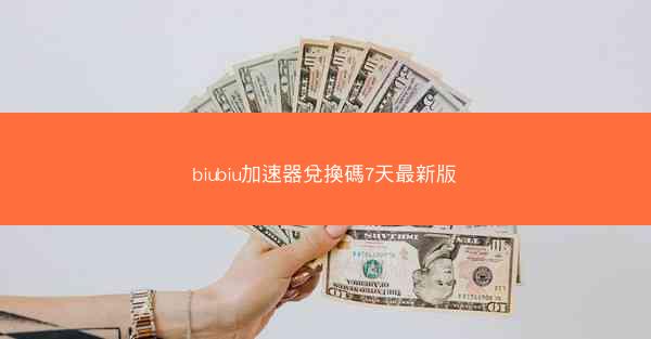 biubiu加速器兌換碼7天最新版