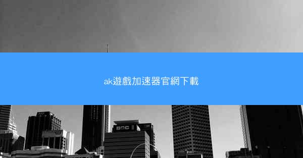ak遊戲加速器官網下載