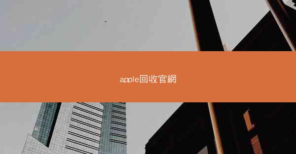 apple回收官網