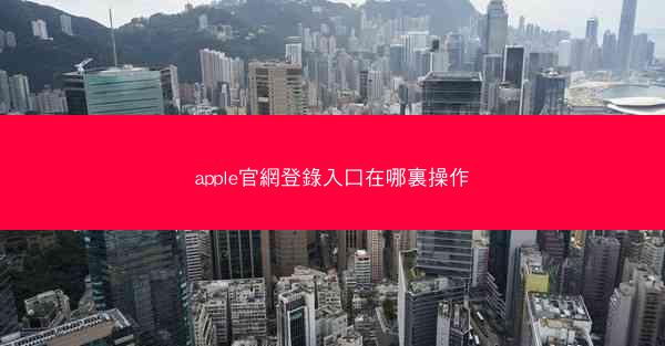 apple官網登錄入口在哪裏操作