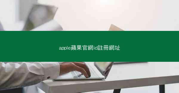 apple蘋果官網id註冊網址