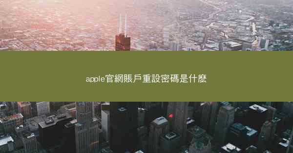 apple官網賬戶重設密碼是什麽