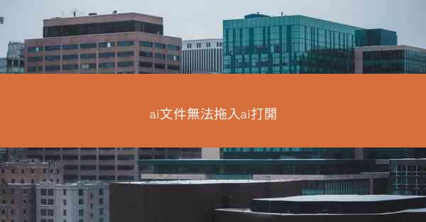ai文件無法拖入ai打開