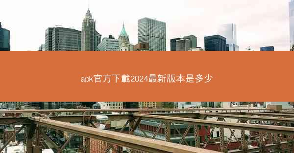 apk官方下載2024最新版本是多少