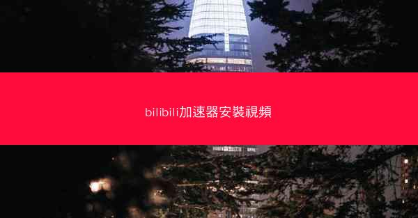 bilibili加速器安裝視頻