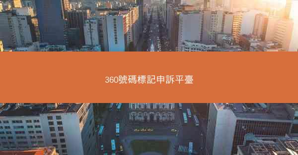 360號碼標記申訴平臺