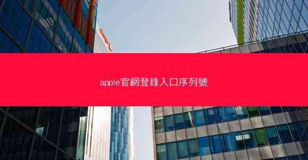 apple官網登錄入口序列號