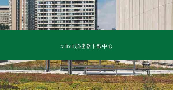billbill加速器下載中心