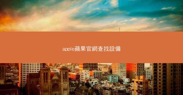apple蘋果官網查找設備