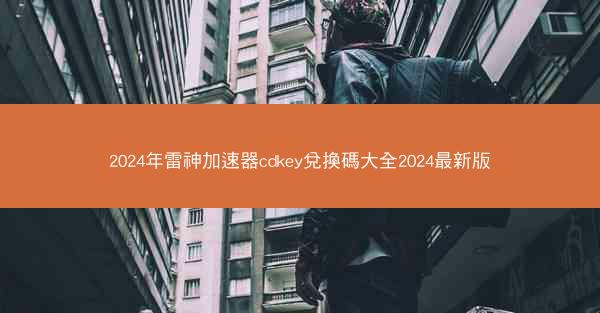 2024年雷神加速器cdkey兌換碼大全2024最新版