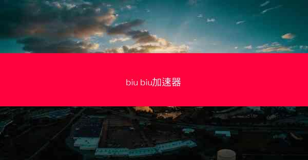 biu biu加速器