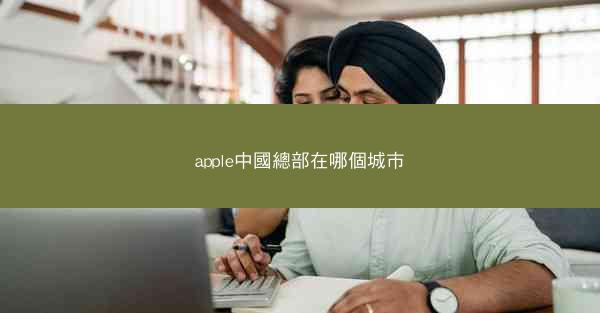 apple中國總部在哪個城市