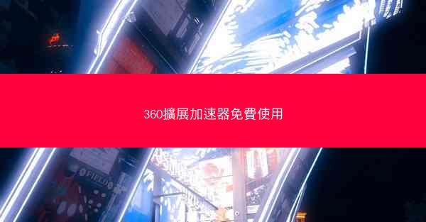 360擴展加速器免費使用