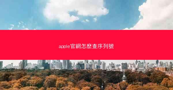 apple官網怎麽查序列號