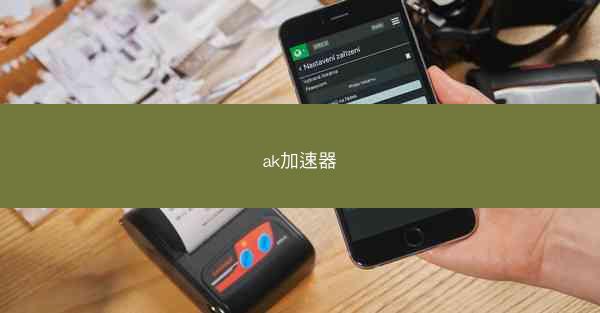 ak加速器