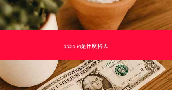 apple id是什麽格式