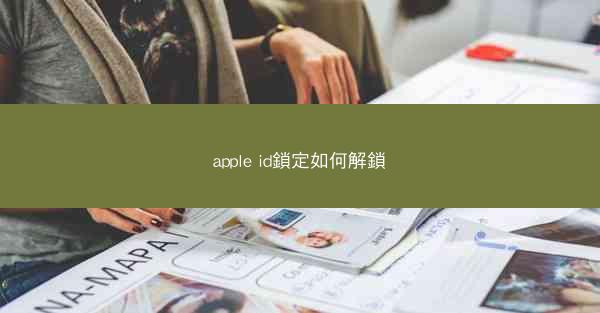 apple id鎖定如何解鎖