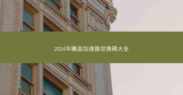 2024年騰遊加速器兌換碼大全