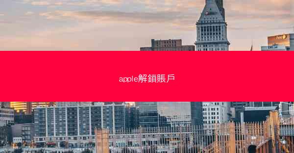 apple解鎖賬戶