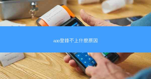 app登錄不上什麽原因