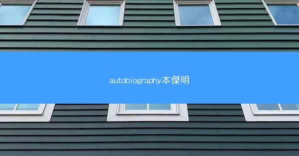 autobiography本傑明