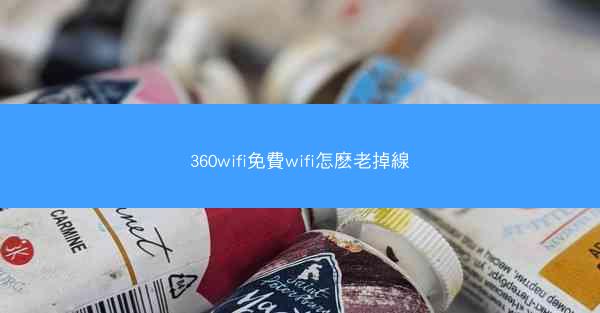 360wifi免費wifi怎麽老掉線