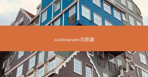 autobiography怎麽讀