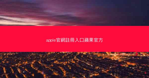 apple官網註冊入口蘋果官方