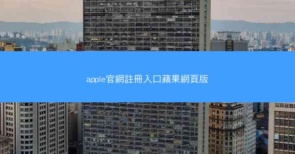 apple官網註冊入口蘋果網頁版