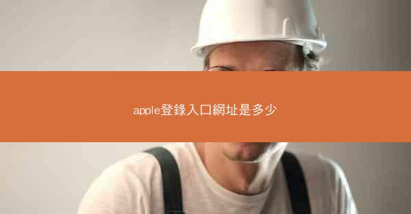 apple登錄入口網址是多少