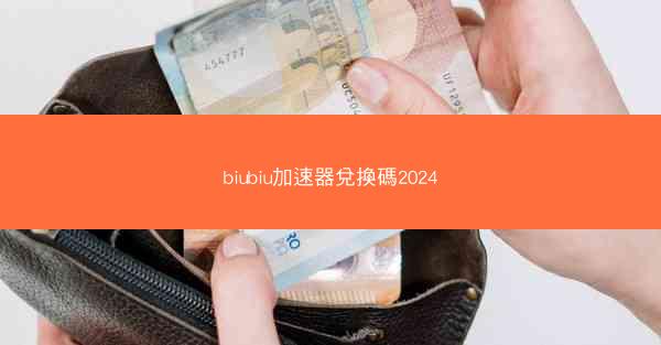 biubiu加速器兌換碼2024