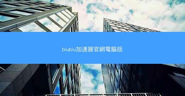 biubiu加速器官網電腦版