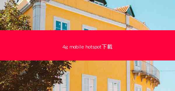 4g mobile hotspot下載