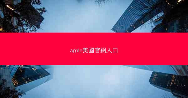 apple美國官網入口