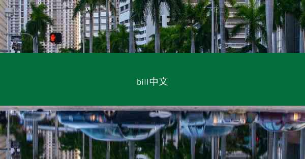 bill中文