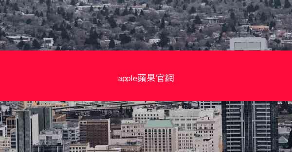 apple蘋果官網