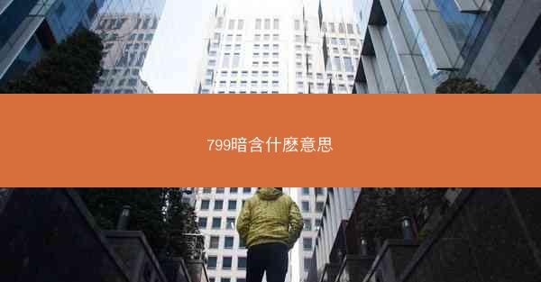 799暗含什麽意思