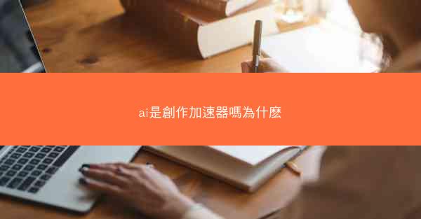 ai是創作加速器嗎為什麽
